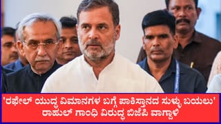 ‘ರಫೇಲ್ ಯುದ್ಧ ವಿಮಾನಗಳ ಬಗ್ಗೆ ಪಾಕಿಸ್ತಾನದ ಸುಳ್ಳು ಬಯಲು’; ರಾಹುಲ್ ಗಾಂಧಿ ವಿರುದ್ಧ ಬಿಜೆಪಿ ವಾಗ್ದಾಳಿ