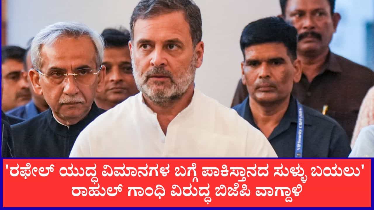 'ರಫೇಲ್ ಯುದ್ಧ ವಿಮಾನಗಳ ಬಗ್ಗೆ ಪಾಕಿಸ್ತಾನದ ಸುಳ್ಳು ಬಯಲು'; ರಾಹುಲ್ ಗಾಂಧಿ ವಿರುದ್ಧ ಬಿಜೆಪಿ ವಾಗ್ದಾಳಿ 'ರಫೇಲ್ ಯುದ್ಧ ವಿಮಾನಗಳ ಬಗ್ಗೆ ಪಾಕಿಸ್ತಾನದ ಸುಳ್ಳು ಬಯಲು'; ರಾಹುಲ್ ಗಾಂಧಿ ವಿರುದ್ಧ ಬಿಜೆಪಿ ವಾಗ್ದಾಳಿ