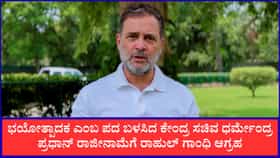 ಭಯೋತ್ಪಾದಕರು ಎಂದ ಧರ್ಮೇಂದ್ರ ಪ್ರಧಾನ್ ರಾಜೀನಾಮೆಗೆ ರಾಹುಲ್ ಗಾಂಧಿ ಆಗ್ರಹ