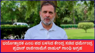 ಭಯೋತ್ಪಾದಕ ಎಂಬ ಪದ ಬಳಸಿದ ಕೇಂದ್ರ ಸಚಿವ ಧರ್ಮೇಂದ್ರ ಪ್ರಧಾನ್ ರಾಜೀನಾಮೆಗೆ ರಾಹುಲ್ ಗಾಂಧಿ ಆಗ್ರಹ