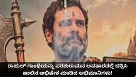 ರಾಹುಲ್ ಗಾಂಧಿಯನ್ನು ಪರಶುರಾಮನ ಅವತಾರದಲ್ಲಿ ಚಿತ್ರಿಸಿ ಹಾಲಿನ ಅಭಿಷೇಕ ಮಾಡಿದ ಅಭಿಮಾನಿಗಳು!