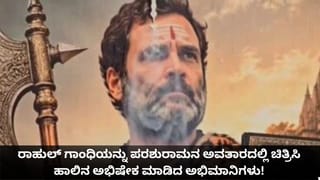 ರಾಹುಲ್ ಗಾಂಧಿಯನ್ನು ಪರಶುರಾಮನ ಅವತಾರದಲ್ಲಿ ಚಿತ್ರಿಸಿ ಹಾಲಿನ ಅಭಿಷೇಕ ಮಾಡಿದ ಅಭಿಮಾನಿಗಳು!