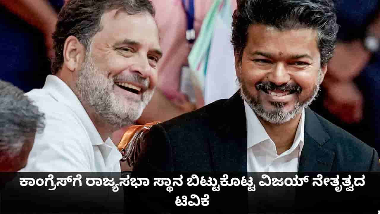 ತಮಿಳುನಾಡು ಉಪಚುನಾವಣೆ; ಕಾಂಗ್ರೆಸ್ಗೆ ರಾಜ್ಯಸಭಾ ಸ್ಥಾನ ಬಿಟ್ಟುಕೊಟ್ಟ ವಿಜಯ್ ನೇತೃತ್ವದ ಟಿವಿಕೆ