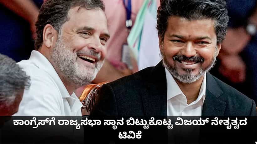 ತಮಿಳುನಾಡು ಉಪಚುನಾವಣೆ; ಕಾಂಗ್ರೆಸ್ಗೆ ರಾಜ್ಯಸಭಾ ಸ್ಥಾನ ಬಿಟ್ಟುಕೊಟ್ಟ ವಿಜಯ್ ನೇತೃತ್ವದ ಟಿವಿಕೆ