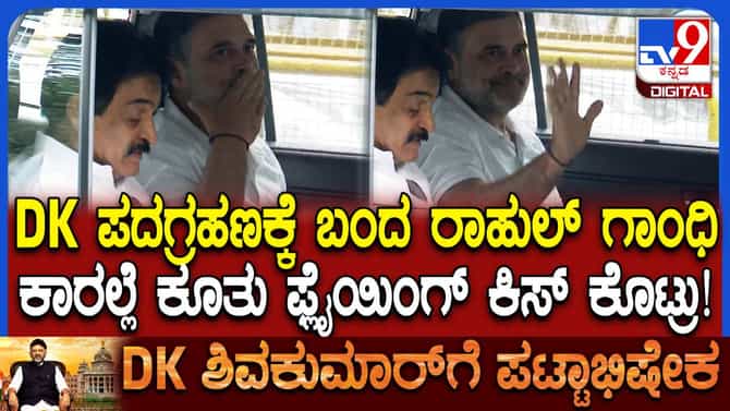 ಕಾರಿನಲ್ಲಿ ಕುಳಿತೇ ಅಭಿಮಾನಿಗಳಿಗೆ ಫ್ಲೈಯಿಂಗ್ ಕಿಸ್ ಕೊಟ್ಟ ರಾಹುಲ್ ಗಾಂಧಿ
