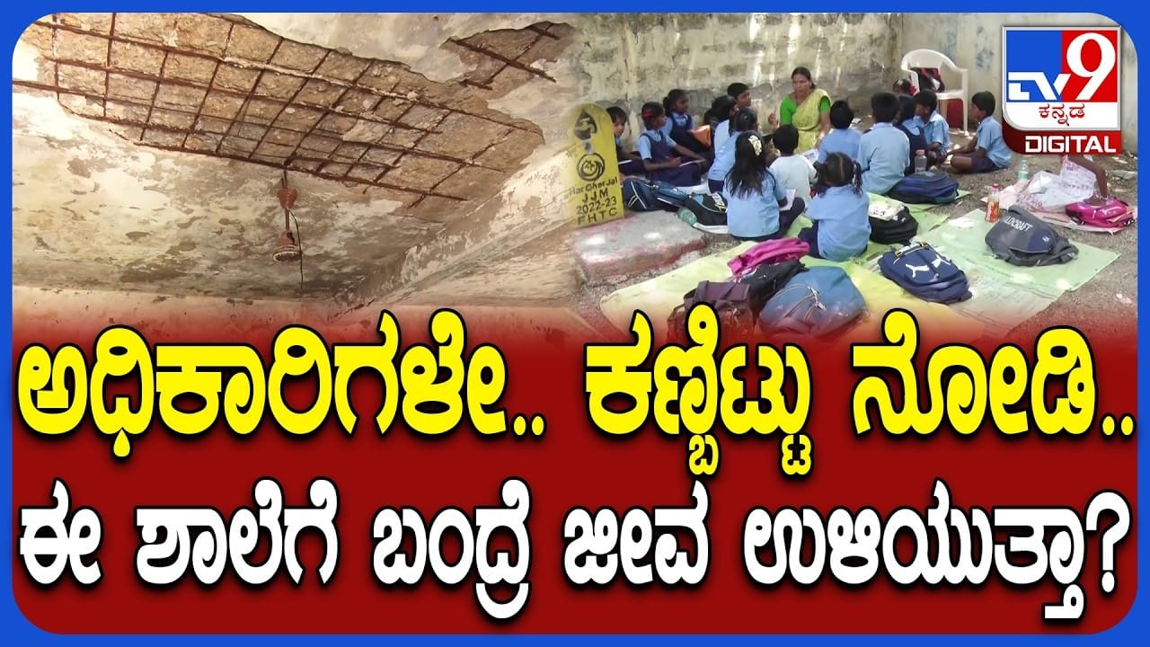ರಾಯಚೂರು: ಮೇಲ್ಛಾವಣಿ ಕುಸಿತದಿಂದ ಜೀವ ಭಯದಲ್ಲೇ ಸರ್ಕಾರಿ ಶಾಲೆಗೆ ಬರುತ್ತಿರುವ ಮಕ್ಕಳು
