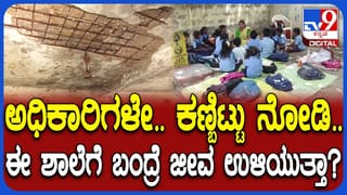 ರಾಯಚೂರು: ಮೇಲ್ಛಾವಣಿ ಕುಸಿತದಿಂದ ಜೀವ ಭಯದಲ್ಲೇ ಸರ್ಕಾರಿ ಶಾಲೆಗೆ ಬರುತ್ತಿರುವ ಮಕ್ಕಳು