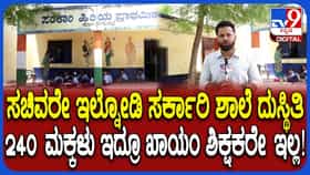 ರಾಯಚೂರು ಜಿಲ್ಲೆಯಲ್ಲಿ 318 ಶೂನ್ಯ ಶಿಕ್ಷಕ ಶಾಲೆಗಳು! ಸರ್ಕಾರಿ ಶಾಲೆಗಳ ದುಸ್ಥಿತಿ ಕೇಳೋರಿಲ್ಲ
