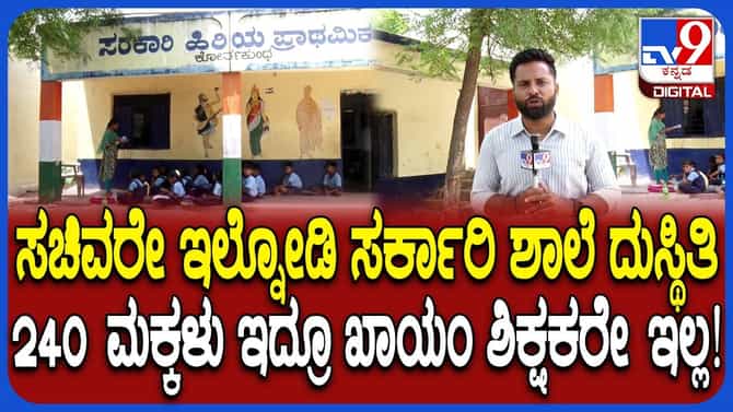 ರಾಯಚೂರು ಜಿಲ್ಲೆಯಲ್ಲಿ 318 ಶೂನ್ಯ ಶಿಕ್ಷಕ ಸರ್ಕಾರಿ ಶಾಲೆಗಳು!
