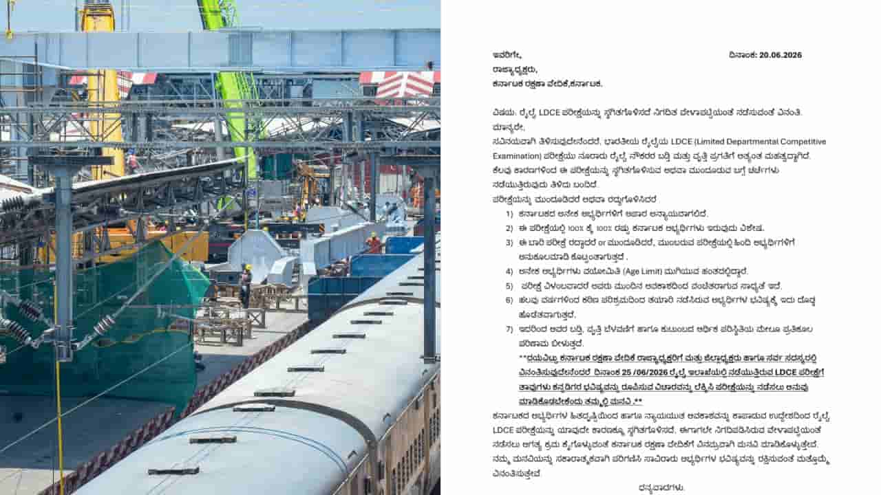ರೈಲ್ವೆ ಮುಂಬಡ್ತಿ ಪರೀಕ್ಷೆ: ಕನ್ನಡಪರ ಸಂಘಟನೆಗಳ ಪ್ರತಿಭಟನೆ ದಿಢೀರ್ ರದ್ದು, ಕಾರಣ ನಿಜಕ್ಕೂ ಗ್ರೇಟ್!
