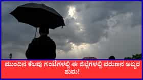 ಕರಾವಳಿ ಹಾಗೂ ಉತ್ತರ ಕರ್ನಾಟಕದಲ್ಲಿ ಭಾರೀ ಮಳೆ