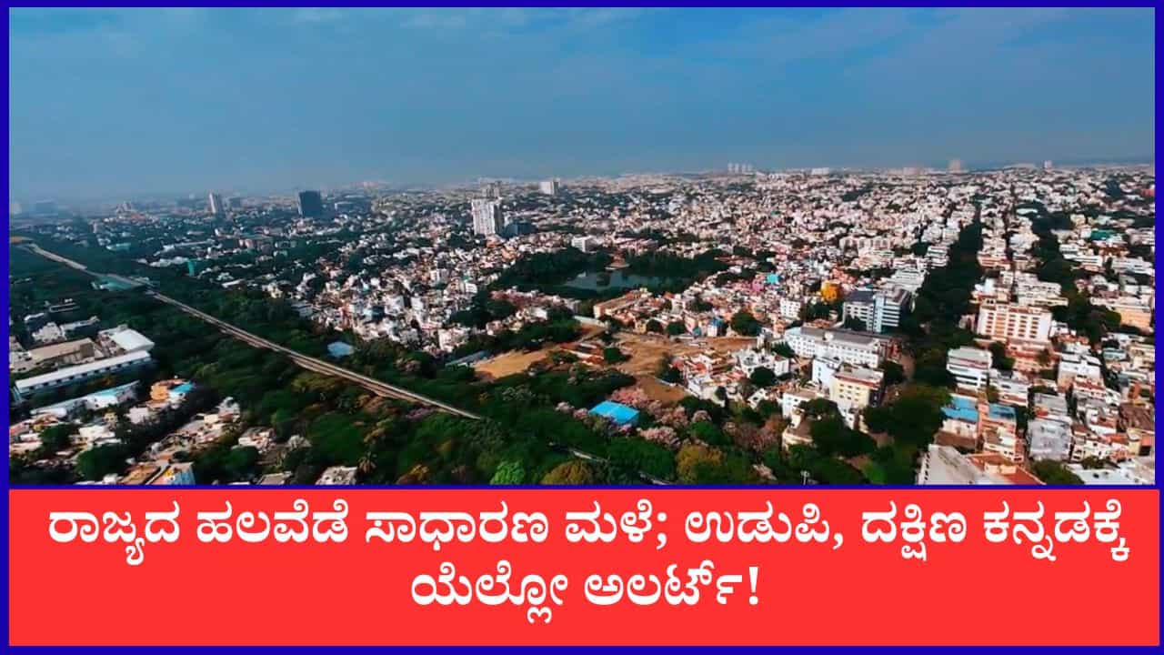 Bengaluru Air Quality: ಬೆಂಗಳೂರಿನಲ್ಲಿ ಮಾಲಿನ್ಯ ಮುಕ್ತ ಗಾಳಿ; ನಿಮ್ಮ ಏರಿಯಾದಲ್ಲಿ ವಾಯು ಗುಣಮಟ್ಟ ಹೇಗಿದೆ?