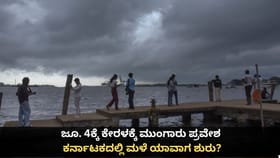 ಜೂ. 4ಕ್ಕೆ ಕೇರಳಕ್ಕೆ ಮುಂಗಾರು ಪ್ರವೇಶ; ಕರ್ನಾಟಕದಲ್ಲಿ ಮಳೆ ಯಾವಾಗ ಶುರು?