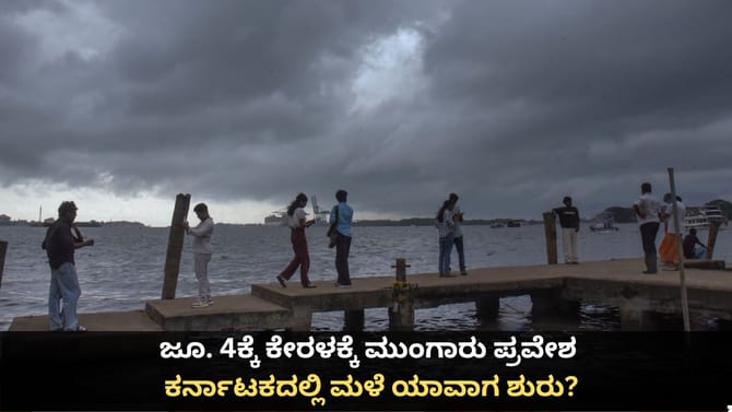 ಜೂ. 4ಕ್ಕೆ ಕೇರಳಕ್ಕೆ ಮುಂಗಾರು ಪ್ರವೇಶ; ಕರ್ನಾಟಕದಲ್ಲಿ ಮಳೆ ಯಾವಾಗ ಶುರು?
