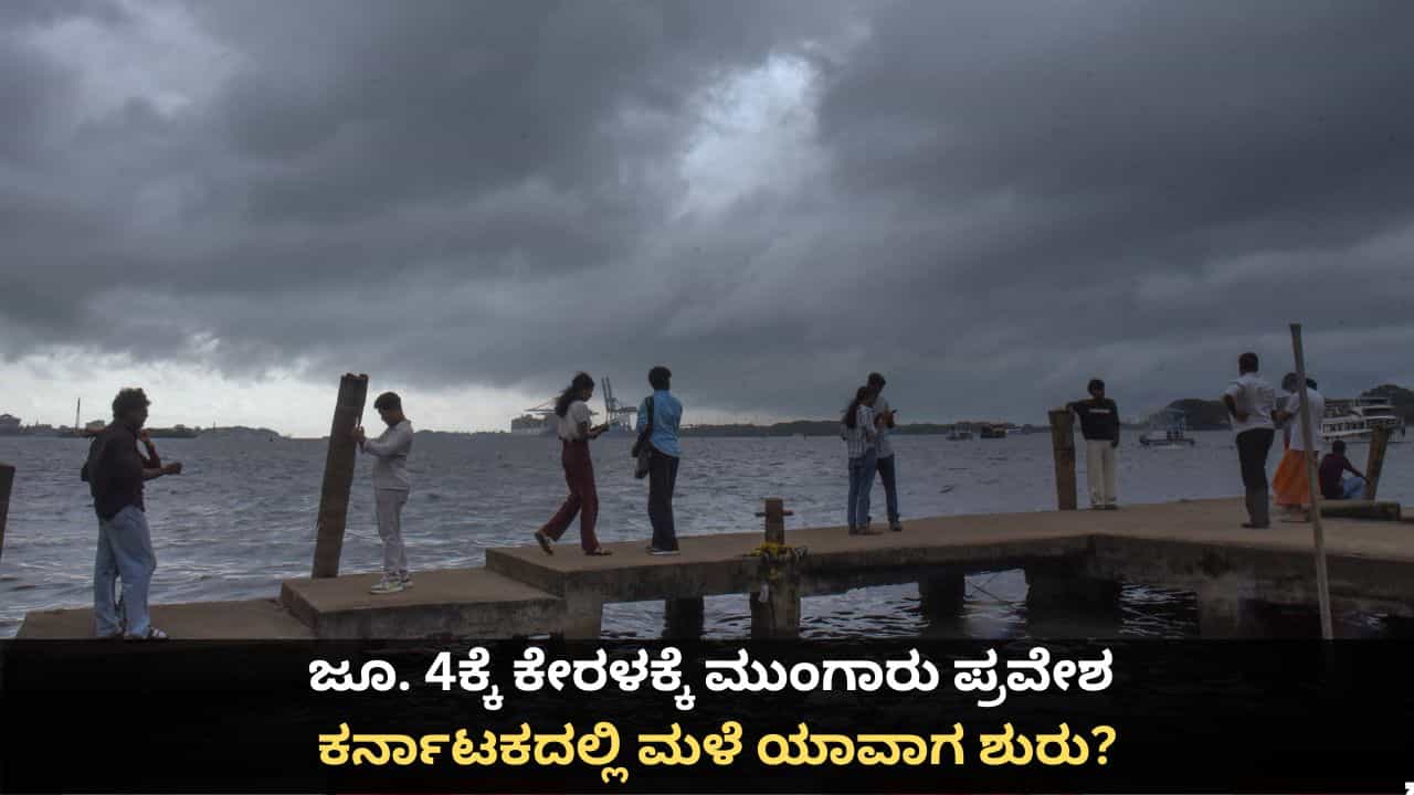 Monsoon 2026: ಜೂನ್ 4ರಂದು ಕೇರಳಕ್ಕೆ ಮುಂಗಾರು ಪ್ರವೇಶ; ಕರ್ನಾಟಕದಲ್ಲಿ ಮಳೆಗಾಲ ಯಾವಾಗ ಶುರು?