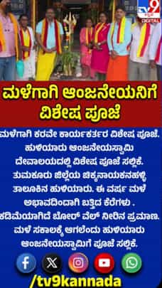 ಮಳೆಗಾಗಿ ಕರವೇ ಕಾರ್ಯಕರ್ತರಿಂದ ವಿಶೇಷ ಪೂಜೆ