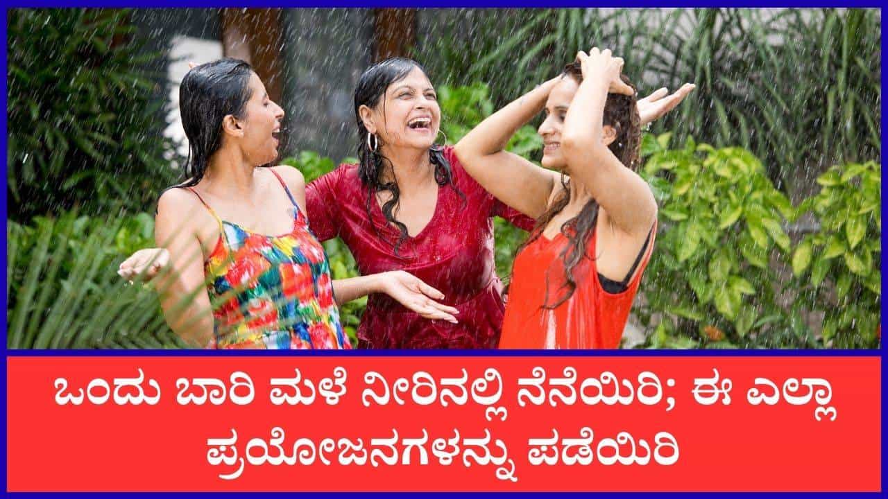 ಮಳೆ ನೀರಿನಲ್ಲಿ ನೆನೆಯುವುದರಿಂದ ಎಷ್ಟೆಲ್ಲಾ ಪ್ರಯೋಜನಗಳಿವೆ ಗೊತ್ತಾ?