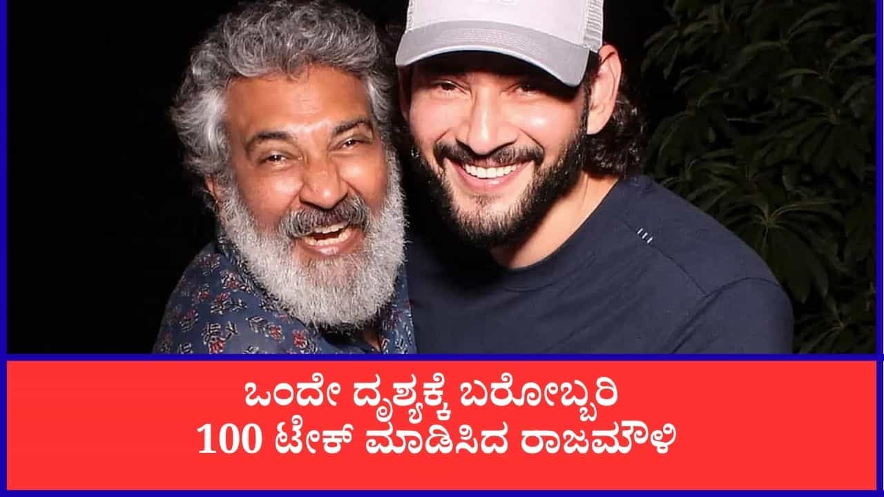 ‘ವಾರಣಾಸಿ’ ದೃಶ್ಯಕ್ಕಾಗಿ ಮಹೇಶ್ ಬಾಬುಗೆ 100 ಟೇಕ್; ಸಿಟ್ಟು ಬಂದು ಪ್ಯಾಕಪ್​ ಎಂದ ರಾಜಮೌಳಿ