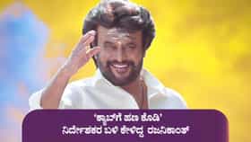 ‘ಕ್ಯಾಬ್​ಗೆ ಕೊಡಲು ರಜನಿ ಬಳಿ ಹಣ ಇರಲಿಲ್ಲ’; ಹಳೆಯ ಘಟನೆ ನೆನೆದ ನಿರ್ದೇಶಕ