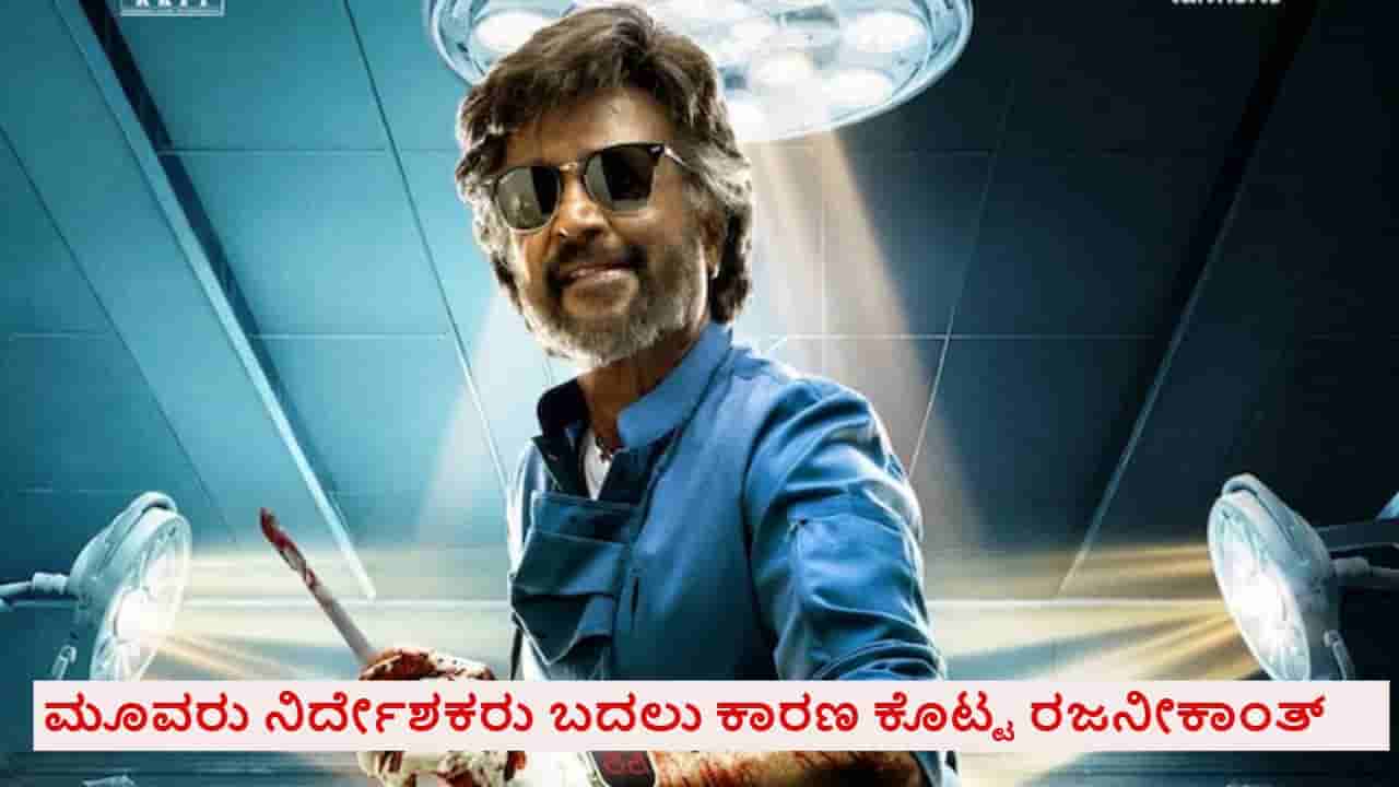 ರಜನೀಕಾಂತ್-ಕಮಲ್ ಹಾಸನ್ ಸಿನಿಮಾಕ್ಕೆ ಪದೇ-ಪದೇ ನಿರ್ದೇಶಕರು ಬದಲಾಗಿದ್ದೇಕೆ?