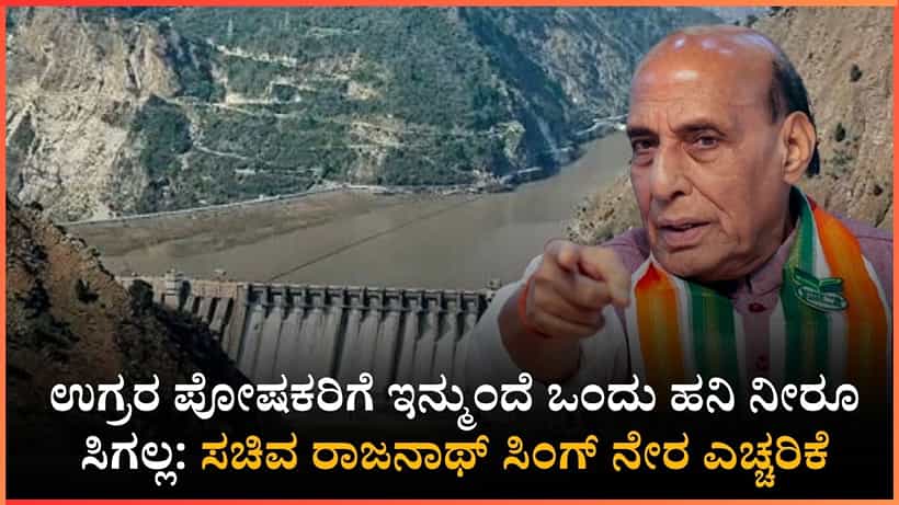 ನೋ ಚಾನ್ಸ್.. ಯಾವ ಕಾರಣಕ್ಕೂ ನಿಮಗೆ ಸಿಂಧೂ ನದಿ ನೀರು ಬಿಡಲ್ಲ: ರಾಜನಾಥ್ ಸಿಂಗ್ ಖಡಕ್ ಎಚ್ಚರಿಕೆ