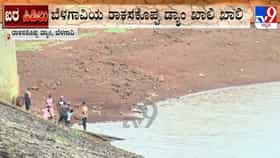 ರಾಕಸಕೊಪ್ಪ ಡ್ಯಾಂ ಖಾಲಿ ಖಾಲಿ: ಬೆಳಗಾವಿ ನಗರದ ಕುಡಿಯುವ ನೀರಿನ ಸಮಸ್ಯೆ ತೀವ್ರ
