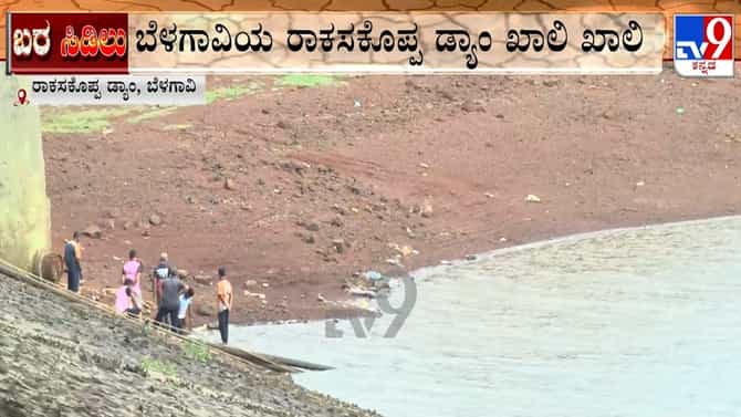 ರಾಕಸಕೊಪ್ಪ ಡ್ಯಾಂ ಖಾಲಿ: ಬೆಳಗಾವಿ ನಗರದ ಕುಡಿಯುವ ನೀರಿನ ಸಮಸ್ಯೆ ತೀವ್ರ
