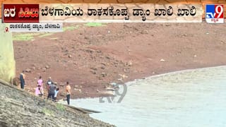 ರಾಕಸಕೊಪ್ಪ ಡ್ಯಾಂ ಖಾಲಿ ಖಾಲಿ: ಬೆಳಗಾವಿ ನಗರದ ಕುಡಿಯುವ ನೀರಿನ ಸಮಸ್ಯೆ ತೀವ್ರ