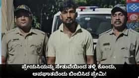 ಪ್ರೇಯಸಿಯನ್ನು ಸೇತುವೆಯಿಂದ ತಳ್ಳಿ ಕೊಂದು, ಅಪಘಾತವೆಂದು ಬಿಂಬಿಸಿದ ಪ್ರೇಮಿ!