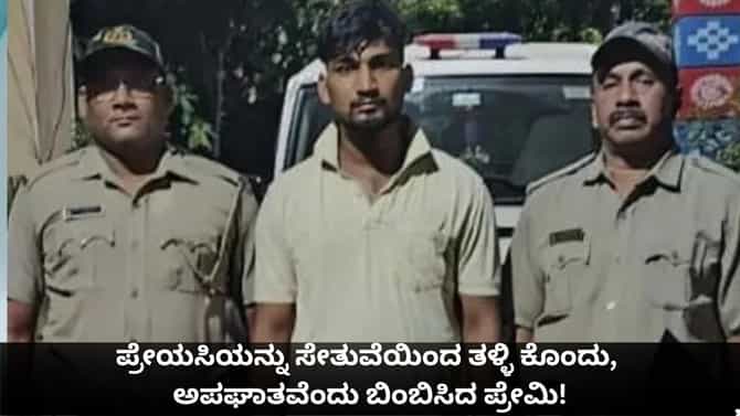 ಪ್ರೇಯಸಿಯನ್ನು ಸೇತುವೆಯಿಂದ ತಳ್ಳಿ ಕೊಂದು, ಅಪಘಾತವೆಂದು ಬಿಂಬಿಸಿದ ಪ್ರೇಮಿ!