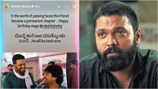ರಕ್ಷಿತ್ ಜನ್ಮದಿನಕ್ಕೆ ರಿಷಬ್ ಶೆಟ್ಟಿ ಕಡೆಯಿಂದ ದೊಡ್ಡ ಅಪ್​​ಡೇಟ್
