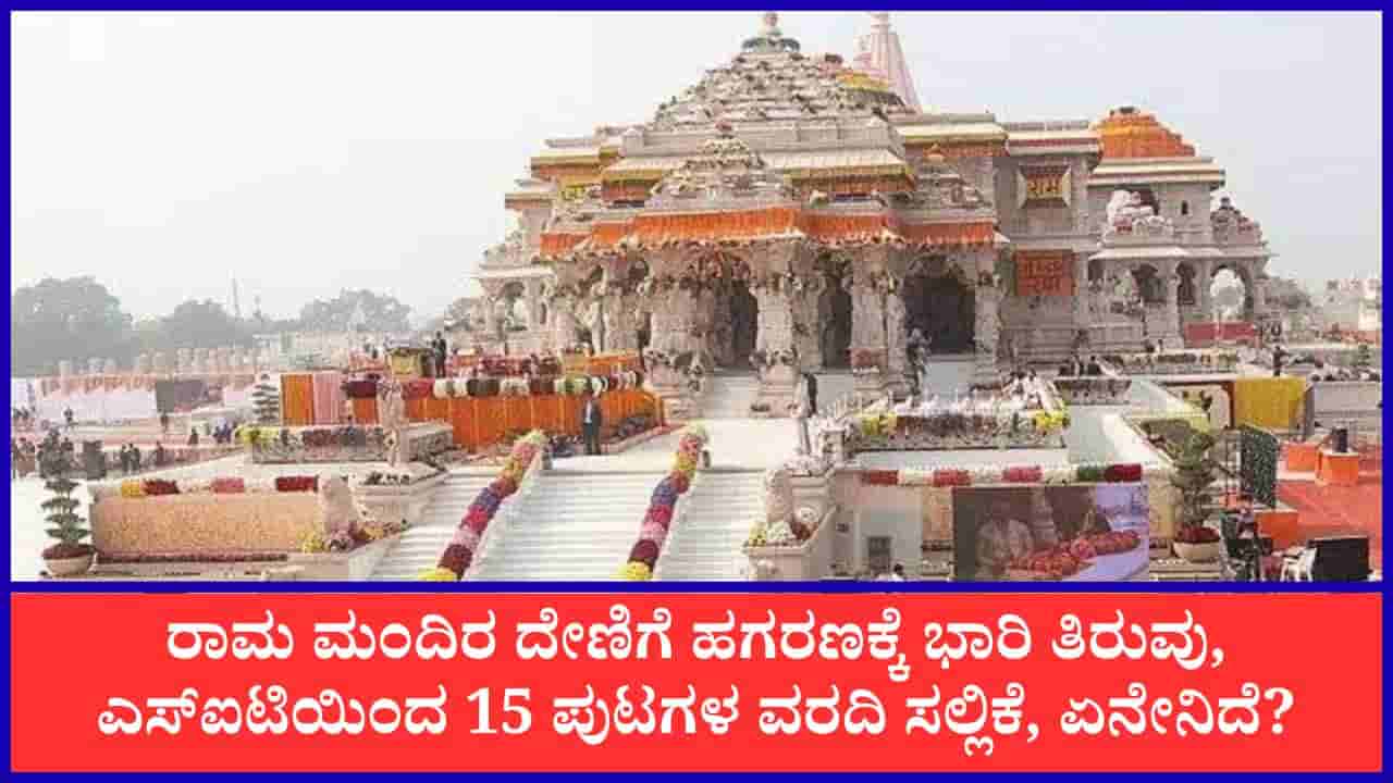 ರಾಮ ಮಂದಿರ ದೇಣಿಗೆ ಹಗರಣಕ್ಕೆ ಭಾರಿ ತಿರುವು, ಎಸ್ಐಟಿಯಿಂದ 15 ಪುಟಗಳ ವರದಿ ಸಲ್ಲಿಕೆ, ಏನೇನಿದೆ?