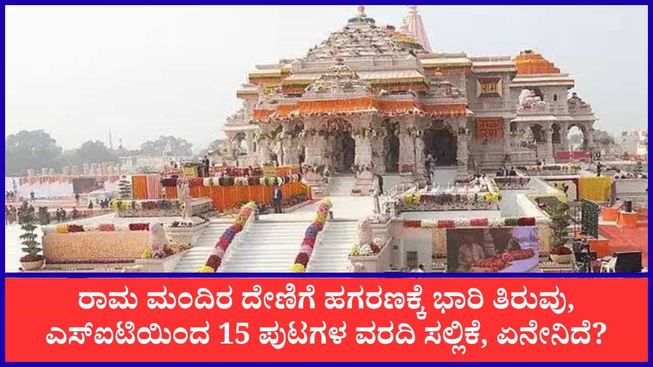 ರಾಮ ಮಂದಿರ ದೇಣಿಗೆ ಹಗರಣಕ್ಕೆ ಭಾರಿ ತಿರುವು, ಎಸ್ಐಟಿಯಿಂದ 15 ಪುಟಗಳ ವರದಿ ಸಲ್ಲಿಕೆ, ಏನೇನಿದೆ? ರಾಮ ಮಂದಿರ ದೇಣಿಗೆ ಹಗರಣಕ್ಕೆ ಭಾರಿ ತಿರುವು, ಎಸ್ಐಟಿಯಿಂದ 15 ಪುಟಗಳ ವರದಿ ಸಲ್ಲಿಕೆ, ಏನೇನಿದೆ?