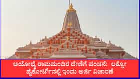 ಅಯೋಧ್ಯೆ ರಾಮಮಂದಿರ ದೇಣಿಗೆ ವಂಚನೆ:  ಲಕ್ನೋ ಹೈಕೋರ್ಟ್‌ನಲ್ಲಿ ಇಂದು ಅರ್ಜಿ ವಿಚಾರಣೆ
