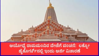 ಅಯೋಧ್ಯೆ ರಾಮಮಂದಿರ ದೇಣಿಗೆ ವಂಚನೆ:  ಲಕ್ನೋ ಹೈಕೋರ್ಟ್‌ನಲ್ಲಿ ಇಂದು ಅರ್ಜಿ ವಿಚಾರಣೆ