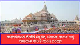 ರಾಮ ಮಂದಿರ ದೇಣಿಗೆ ಕಳ್ಳತನ: ಟಿನ್ನು ಯಾದವ್ ಬಂಧನ