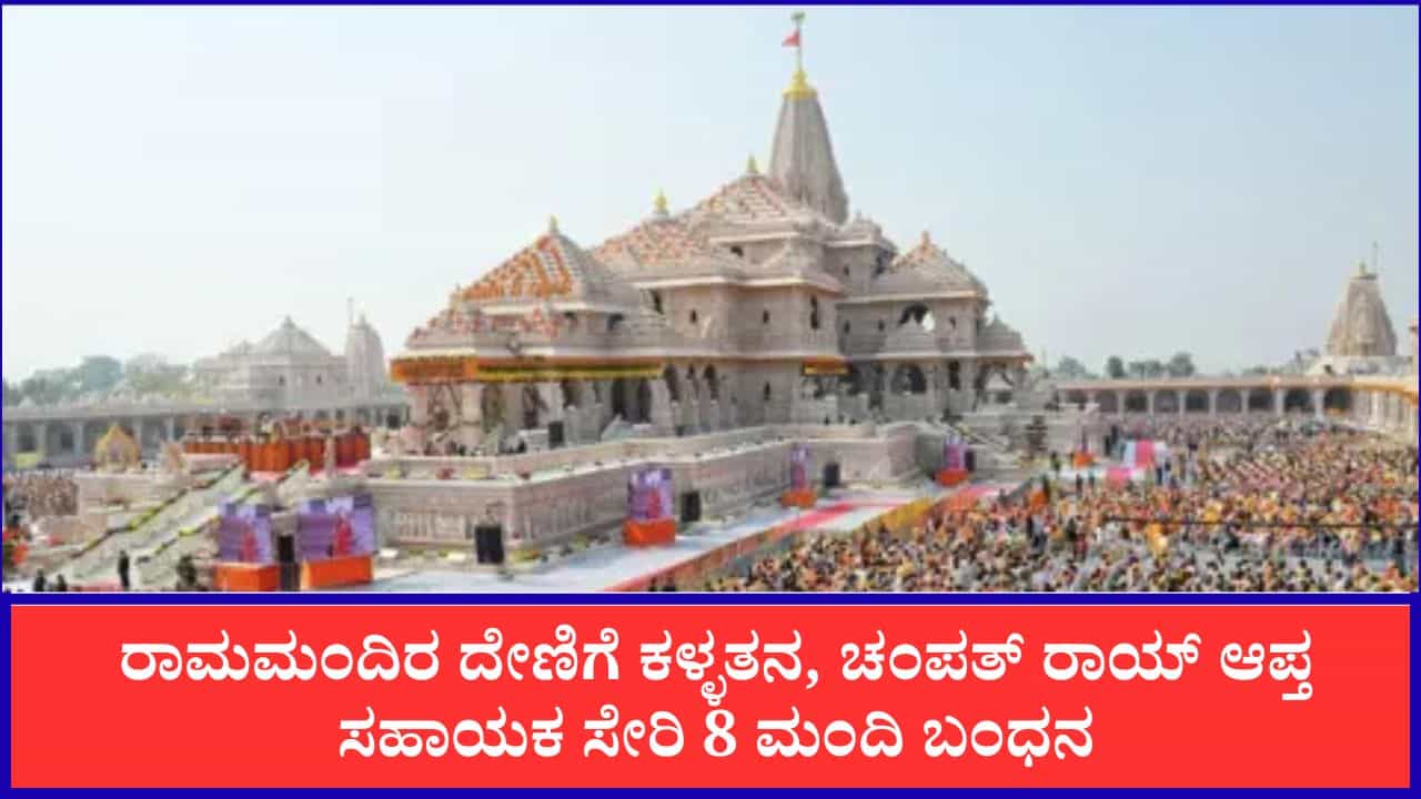 ಅಯೋಧ್ಯೆ ರಾಮ ಮಂದಿರ ದೇಣಿಗೆ ಕಳ್ಳತನ: ಪ್ರಧಾನ ಕಾರ್ಯದರ್ಶಿ ಚಂಪತ್ ರಾಯ್ ಆಪ್ತ ಸಹಾಯಕ ಸೇರಿ 8 ಮಂದಿ ಬಂಧನ