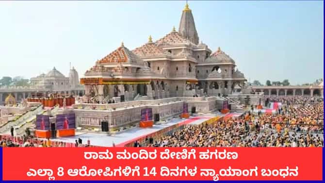 ರಾಮ ಮಂದಿರ ದೇಣಿಗೆ ಹಗರಣ; 8 ಆರೋಪಿಗಳಿಗೂ 14 ದಿನಗಳ ನ್ಯಾಯಾಂಗ ಬಂಧನ