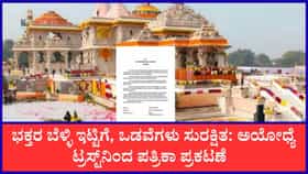 ರಾಮಭಕ್ತರೇ ಆತಂಕ ಬೇಡ, ನೀವು ನೀಡಿದ ಬೆಳ್ಳಿ ಇಟ್ಟಿಗೆ, ಒಡವೆಗಳು ಸುರಕ್ಷಿತ
