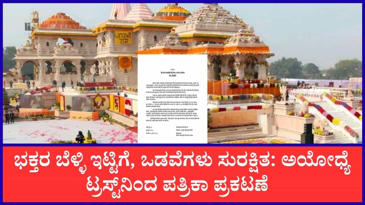 ರಾಮಭಕ್ತರೇ ಆತಂಕ ಬೇಡ, ನೀವು ನೀಡಿದ ಬೆಳ್ಳಿ ಇಟ್ಟಿಗೆ, ಒಡವೆಗಳು ಸುರಕ್ಷಿತ; ಅಯೋಧ್ಯೆ ಟ್ರಸ್ಟ್‌ನಿಂದ ಪತ್ರಿಕಾ ಪ್ರಕಟಣೆ