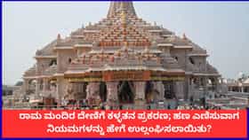 ರಾಮ ಮಂದಿರ ದೇಣಿಗೆ ಕಳ್ಳತನ ಪ್ರಕರಣ; ನಿಯಮಗಳನ್ನು ಹೇಗೆ ಉಲ್ಲಂಘಿಸಲಾಯಿತು?