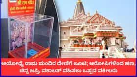 ಅಯೋಧ್ಯೆ ರಾಮ ಮಂದಿರ ದೇಣಿಗೆ ಲೂಟಿ; ಆರೋಪಿಗಳಿಂದ ಹಣ, ಚಿನ್ನ ಜಪ್ತಿ