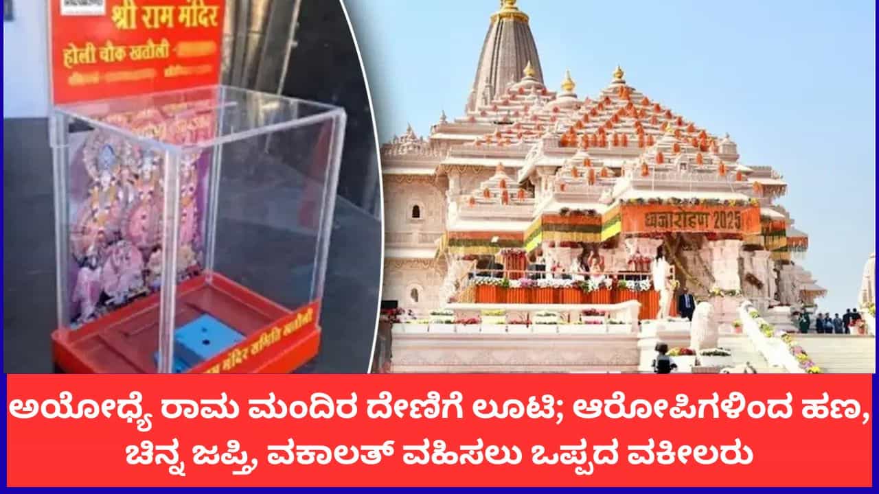ಅಯೋಧ್ಯೆ ರಾಮ ಮಂದಿರ ದೇಣಿಗೆ ಲೂಟಿ; ಆರೋಪಿಗಳಿಂದ ಹಣ, ಚಿನ್ನ ಜಪ್ತಿ, ವಕಾಲತ್ ವಹಿಸಲು ಒಪ್ಪದ ವಕೀಲರು