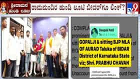 ರಾಮಮಂದಿರ ದೇಣಿಗೆ ಲೂಟಿ; ಬೀದರ್​ ಶಾಸಕನ ವಿರುದ್ಧವೂ ಎಸ್​ಐಟಿಗೆ ದೂರು
