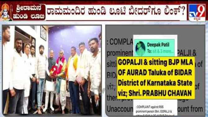 ರಾಮಮಂದಿರ ದೇಣಿಗೆ ಲೂಟಿ; ಬೀದರ್​ ಶಾಸಕನ ವಿರುದ್ಧವೂ ಎಸ್​ಐಟಿಗೆ ದೂರು