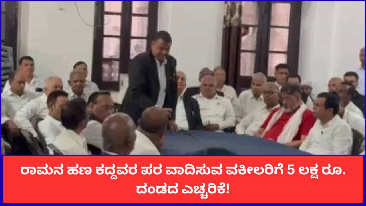 ರಾಮನ ಹಣ ಕದ್ದವರಿಗೆ ಮತ್ತೊಂದು ಶಾಕ್; ಆರೋಪಿಗಳ ಪರ ವಾದಿಸುವ ವಕೀಲರಿಗೆ 5 ಲಕ್ಷ ರೂ. ದಂಡದ ಎಚ್ಚರಿಕೆ!