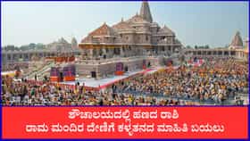 ಶೌಚಾಲಯದಲ್ಲಿ ಹಣದ ರಾಶಿ; ರಾಮ ಮಂದಿರ ದೇಣಿಗೆ ಕಳ್ಳತನದ ಮಾಹಿತಿ ಬಯಲು