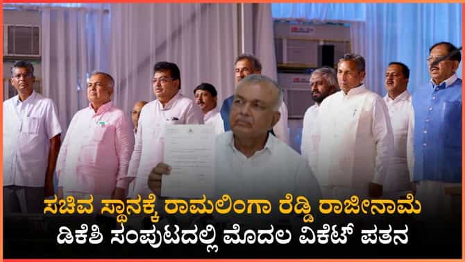 ಸಚಿವ ಸ್ಥಾನಕ್ಕೆ ರಾಮಲಿಂಗಾ ರೆಡ್ಡಿ ರಾಜೀನಾಮೆ