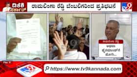 ಬೆಂಗಳೂರಿನಲ್ಲಿ ರಾಮಲಿಂಗಾ ರೆಡ್ಡಿ ಬೆಂಬಲಿಗರಿಂದ ಭಾರಿ ಪ್ರತಿಭಟನೆ
