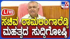 Ramalinga Reddy Pressmeet Live: ಸಚಿವ ರಾಮಲಿಂಗಾ ರೆಡ್ಡಿ ಮಹತ್ವದ ಸುದ್ದಿಗೋಷ್ಠಿ ನೇರ ಪ್ರಸಾರ